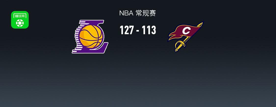 银河娱乐城app下载-湖人127-113轻取骑士，东契奇42+12，詹姆斯14+5+6，哈登17分