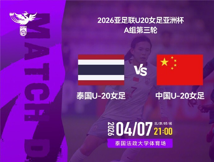 银河娱乐城官方网站-强阵冲头名！U20女足VS泰国首发：更换3人，18岁周欣怡首次先发